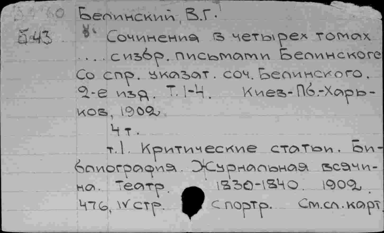 ﻿О ^3-	Сочинени9( ъ четырех тоглсзх
... сиь^р. пис\аис\и\л Е>еоинаиоге
Со сп^. 'дксзъот . соч. Ь>е^инс/ого . <2.-6 иь<^ . Т. |-Ц . Иие5>- ПСэ.-Хсчрь-чоь, 190<?и
Ч т .
т.1. ^рити^еслие стот^и. ези-6о\ЛОГрО><^иЭ\ . ОСЧРгАСЗО'оН^^ ъс2хчи-ноз. Тес^т^. у^ЪСг'^Чо.
Ч"?С, \ХсТ^. С порто. С1УЗ.СЛ. ко>рт